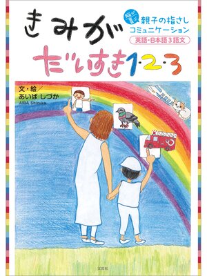 cover image of きみがだいすき1・2・3 脳が喜ぶ親子の指さしコミュニケーション 英語・日本語3語文